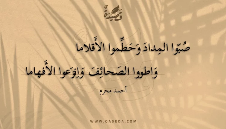 قصيدة صبوا المداد وحطموا الأقلاما