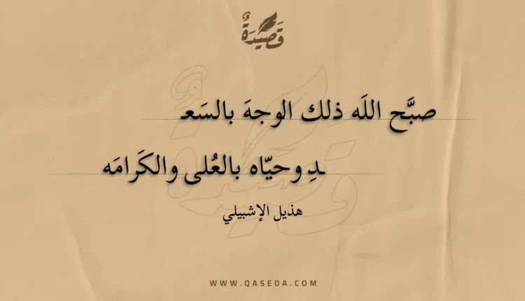 قصيدة صبَّح اللَه ذلك الوجهَ