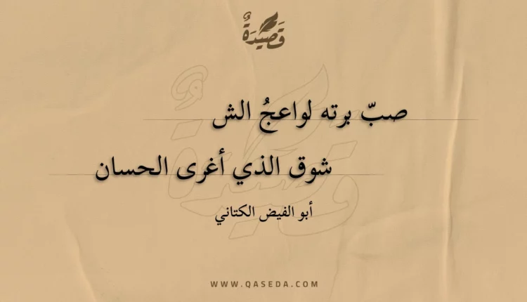 قصيدة صبّ برته لواعجُ الش
