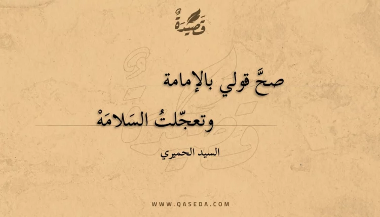 قصيدة صح قولي بالإمامة
