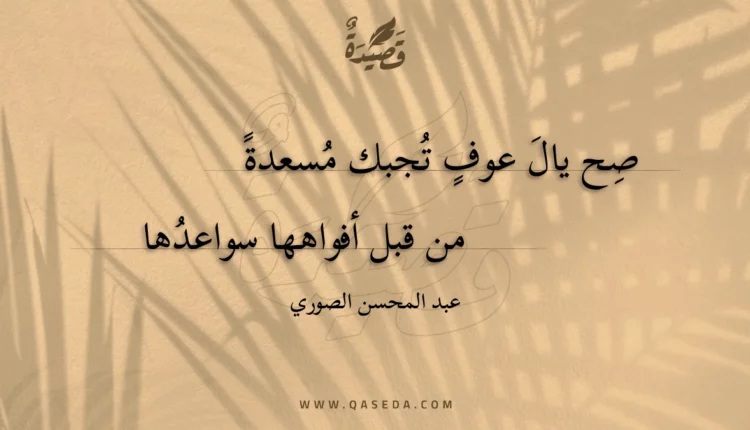 قصيدة صح يال عوف تجبك مسعدة