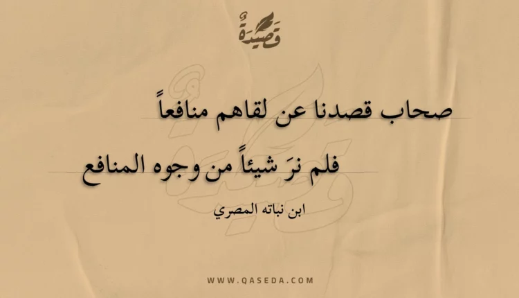قصيدة صحاب قصدنا عن لقاهم منافعا
