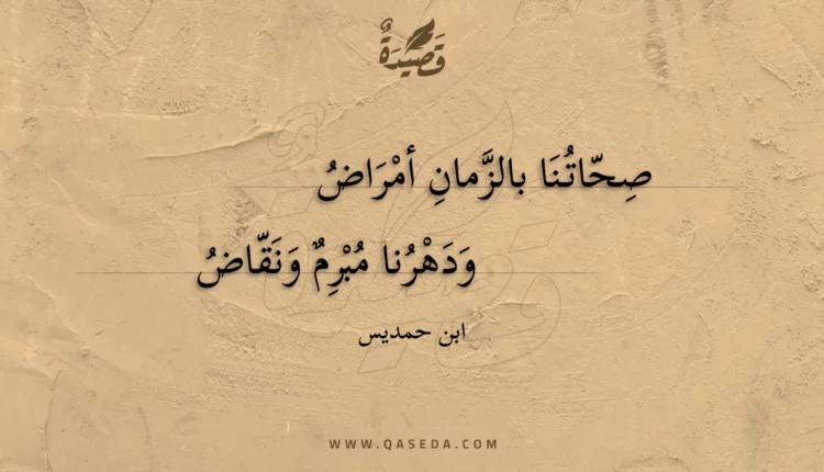 قصيدة صحاتنا بالزمان أمراض