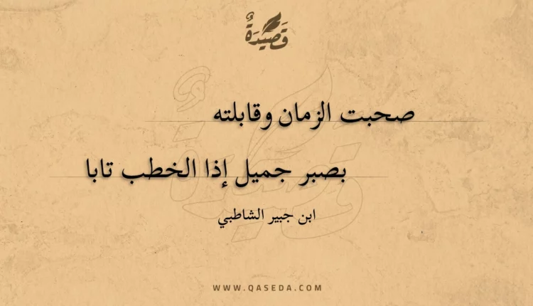 قصيدة صحبت الزمان وقابلته
