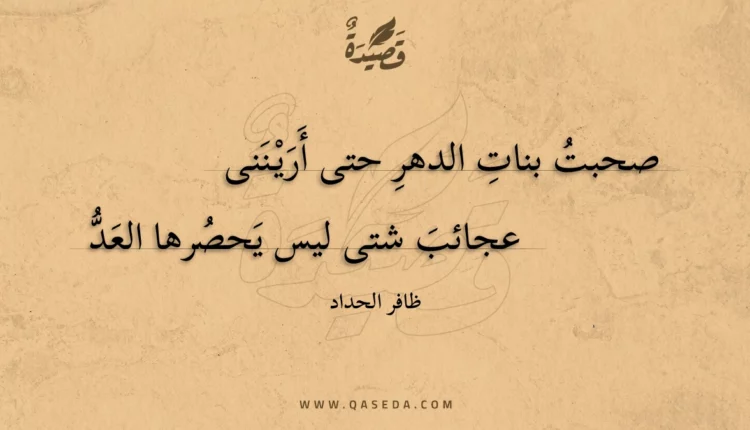 قصيدة صحبت بنات الدهر حتى أريننى