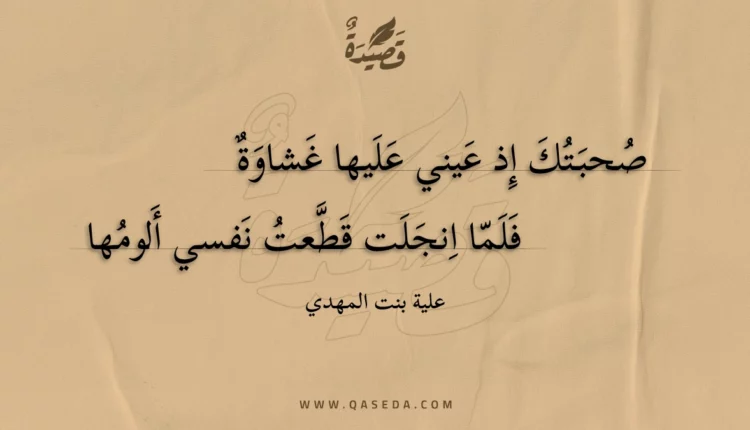 قصيدة صحبتك إذ عيني عليها غشاوة