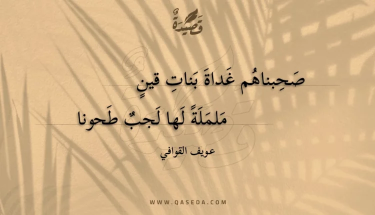 قصيدة صحبناهم غداة بنات قين