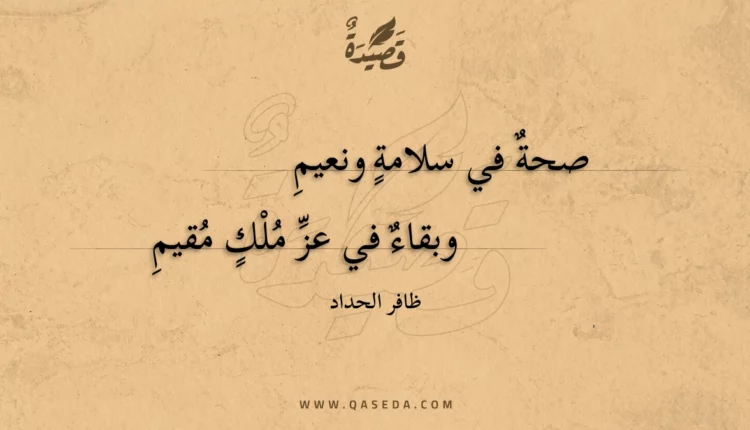 قصيدة صحة في سلامة ونعيم