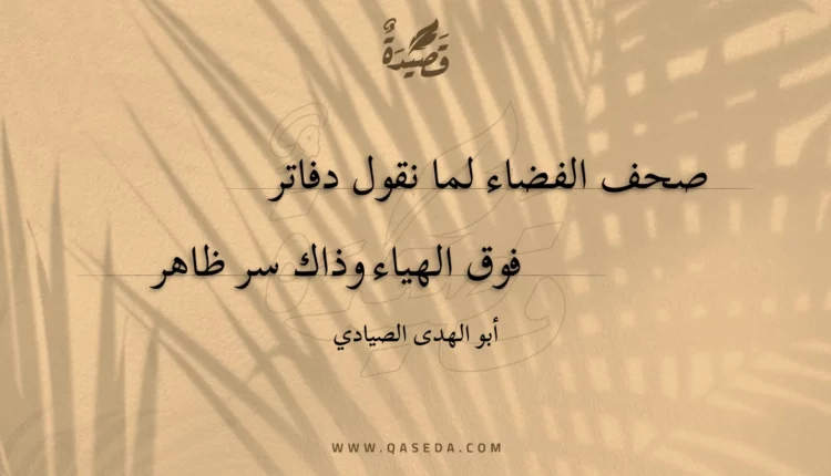 قصيدة صحف الفضاء لما نقول دفاتر