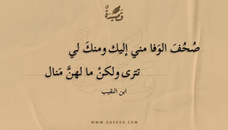قصيدة صحف الوفا مني إليك ومنك لي