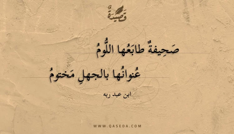 قصيدة صحيفة طابعها اللوم