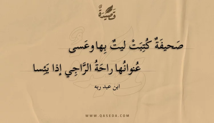 قصيدة صحيفة كتبت ليت بها وعسى
