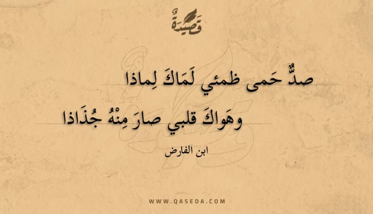 قصيدة صد حمى ظمئي لماك لماذا