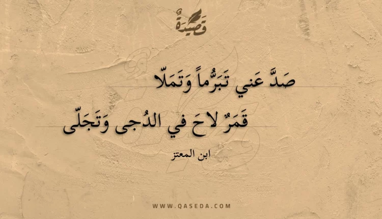 قصيدة صد عني تبرما وتملا