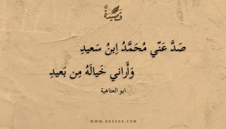 قصيدة صد عني محمد ابن سعيد