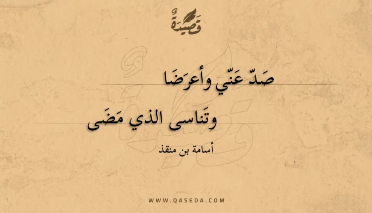 قصيدة صد عني وأعرضا