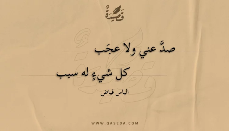 قصيدة صد عني ولا عجب