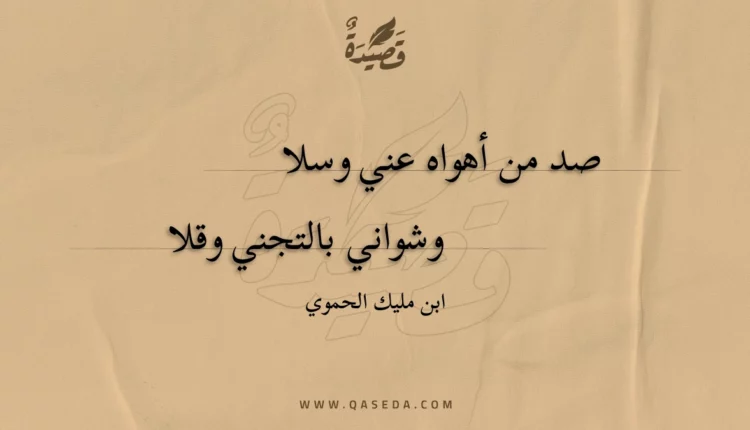 قصيدة صد من أهواه عني وسلا