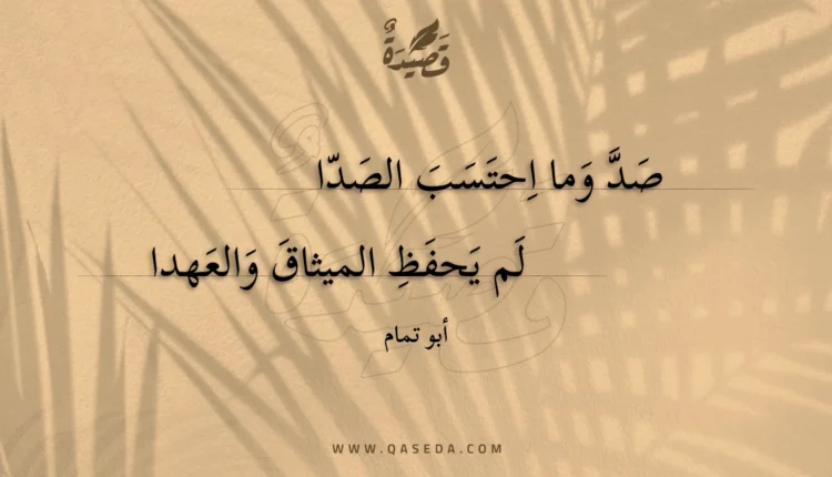 قصيدة صد وما احتسب الصدا
