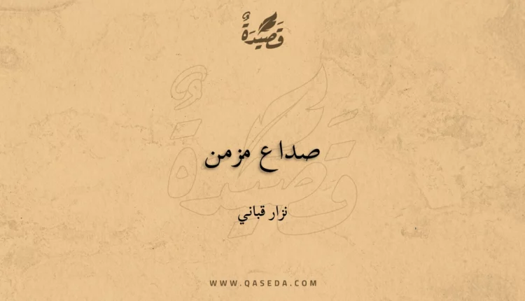 قصيدة صداع مزمن