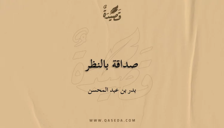 قصيدة صداقة بالنظر