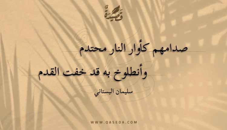 قصيدة صدامهم كأوار النار محتدم