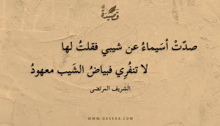قصيدة صدت أسيماء عن شيبي فقلت لها