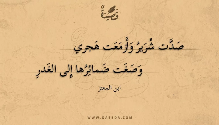 قصيدة صدت شرير وأزمعت هجري