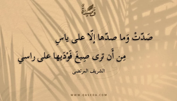 قصيدة صدت وما صدها إلا على ياس