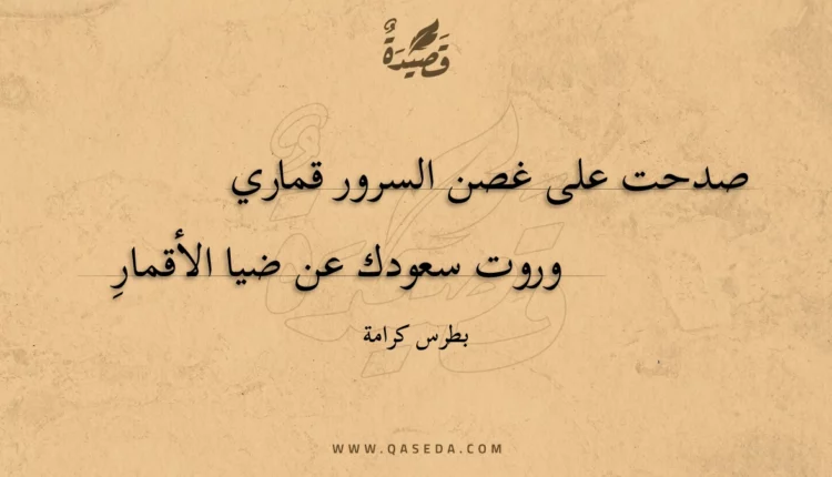 قصيدة صدحت على غصن السرور قماري