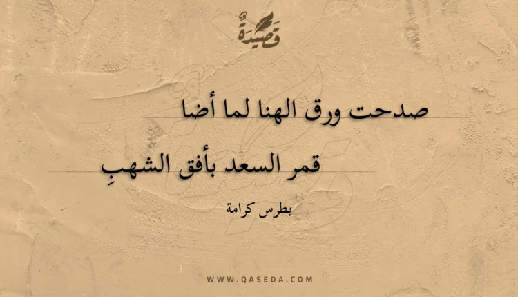 قصيدة صدحت ورق الهنا لما أضا