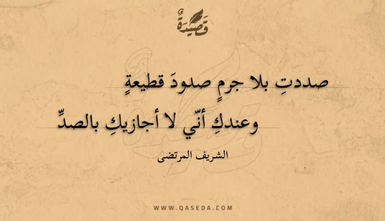 قصيدة صددت بلا جرم صدود قطيعة