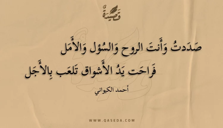 قصيدة صددت وأنت الروح والسؤل والأمل