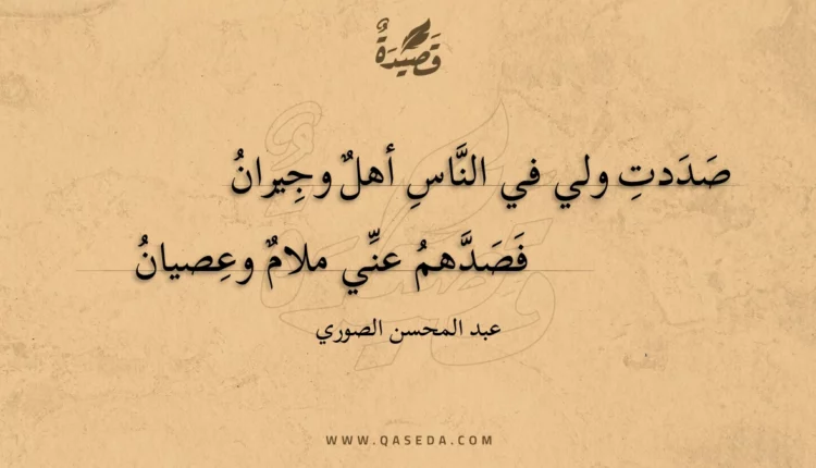 قصيدة صددت ولي في الناس أهل وجيران