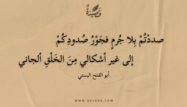 قصيدة صددتم بلا جرم فجور صدودكم