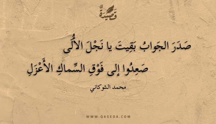 قصيدة صدر الجواب بقيت يا نجل الألى
