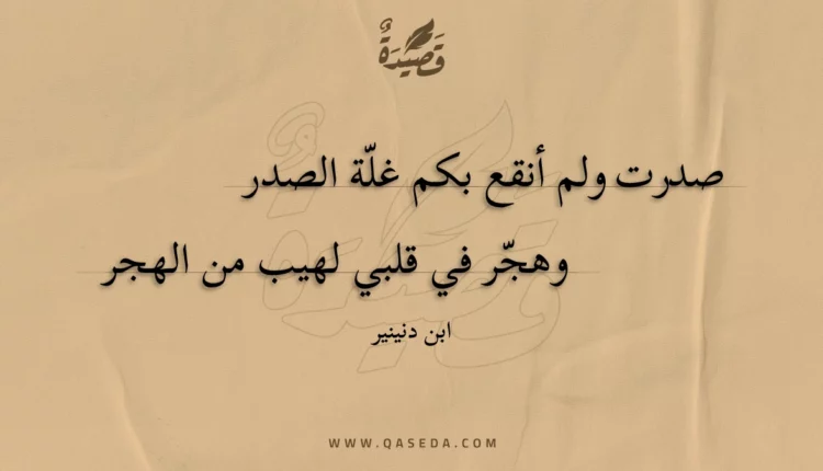 قصيدة صدرت ولم أنقع بكم غلة الصدر