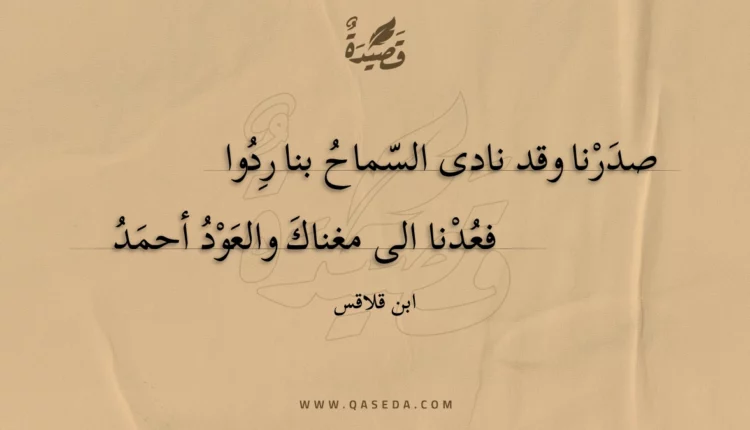 قصيدة صدرنا وقد نادى السماح بنا ردوا