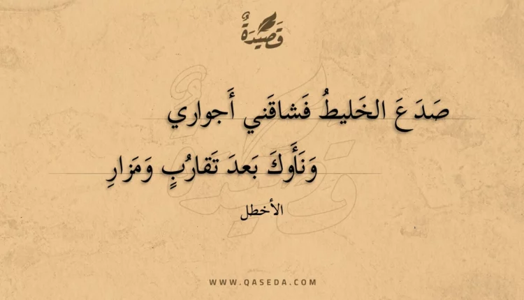 قصيدة صدع الخليط فشاقني أجواري