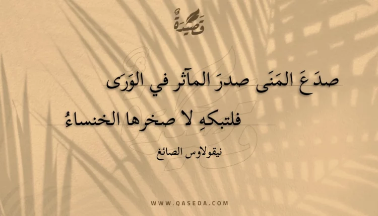 قصيدة صدع المنى صدر المآثر في الورى
