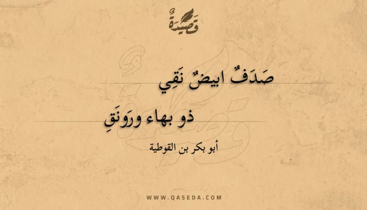 قصيدة صدف ابيض نقي