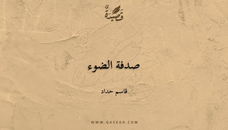 قصيدة صدفة الضوء