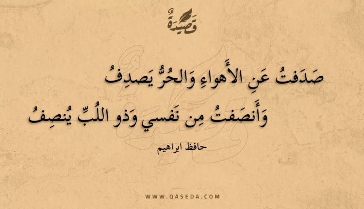 قصيدة صدفت عن الأهواء والحر يصدف