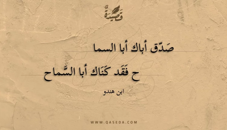 قصيدة صدق أباك أبا السماح