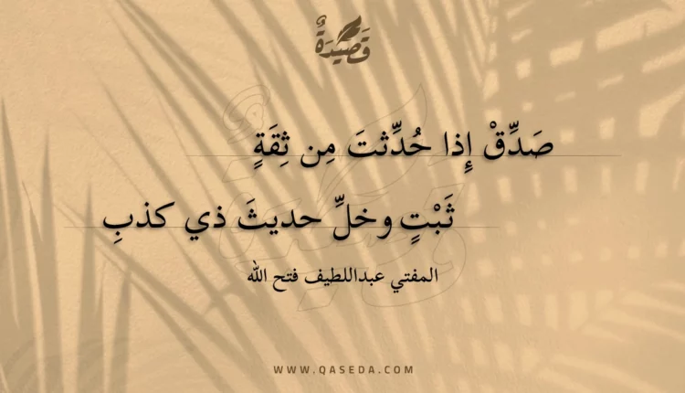 قصيدة صدق إذا حدثت من ثقة