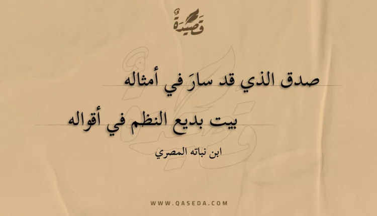 قصيدة صدق الذي قد سار في أمثاله