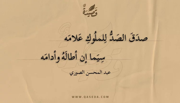 قصيدة صدق الصد للملوك علامه