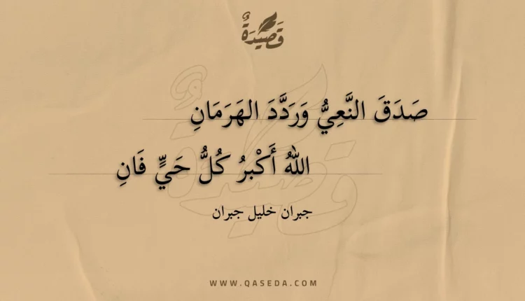 قصيدة صدق النعي وردد الهرمان
