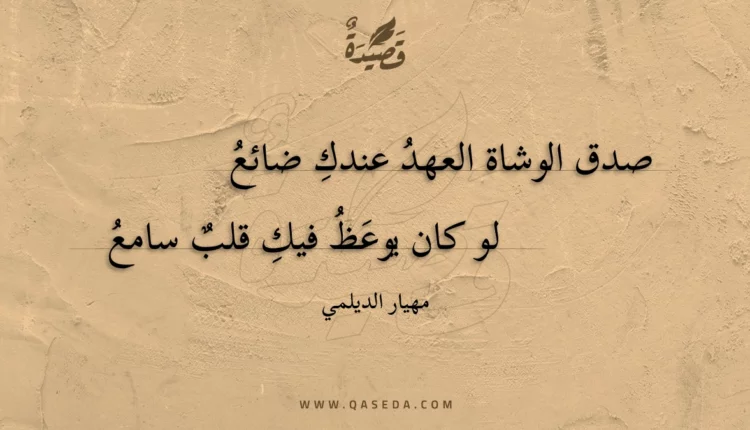 قصيدة صدق الوشاة العهد عندك ضائع