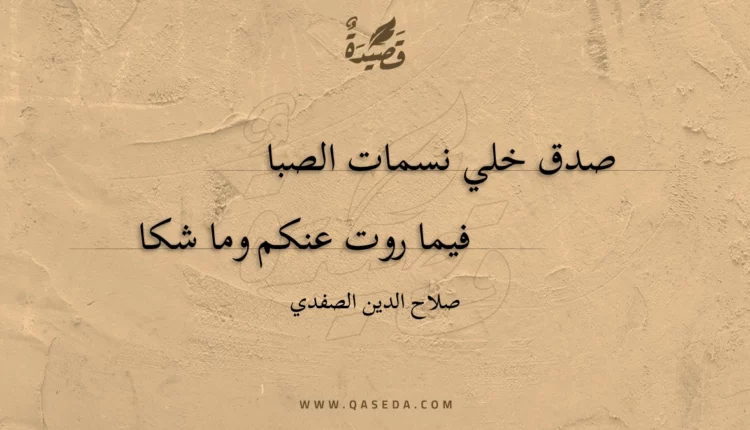 قصيدة صدق خلي نسمات الصبا